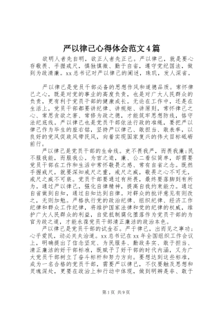 严以律己心得体会范文4篇
