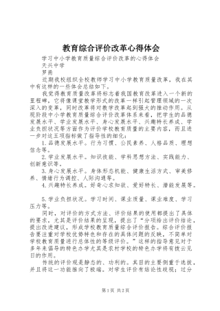 教育综合评价改革心得体会