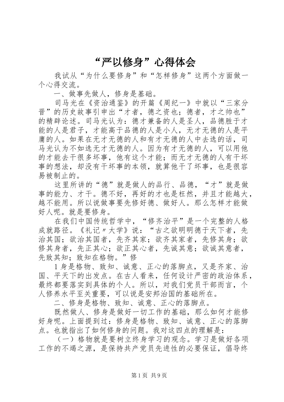 “严以修身”心得体会_第1页