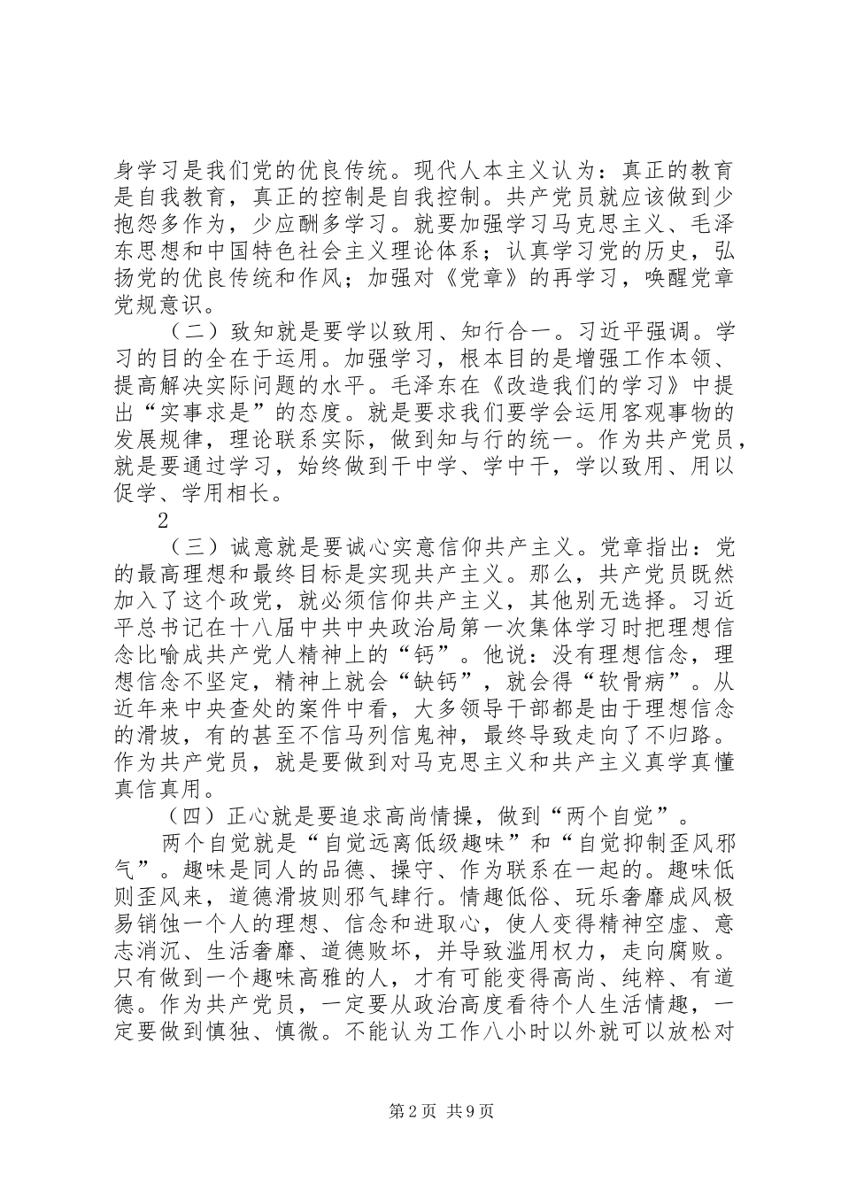 “严以修身”心得体会_第2页