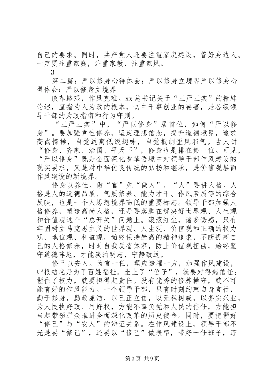 “严以修身”心得体会_第3页