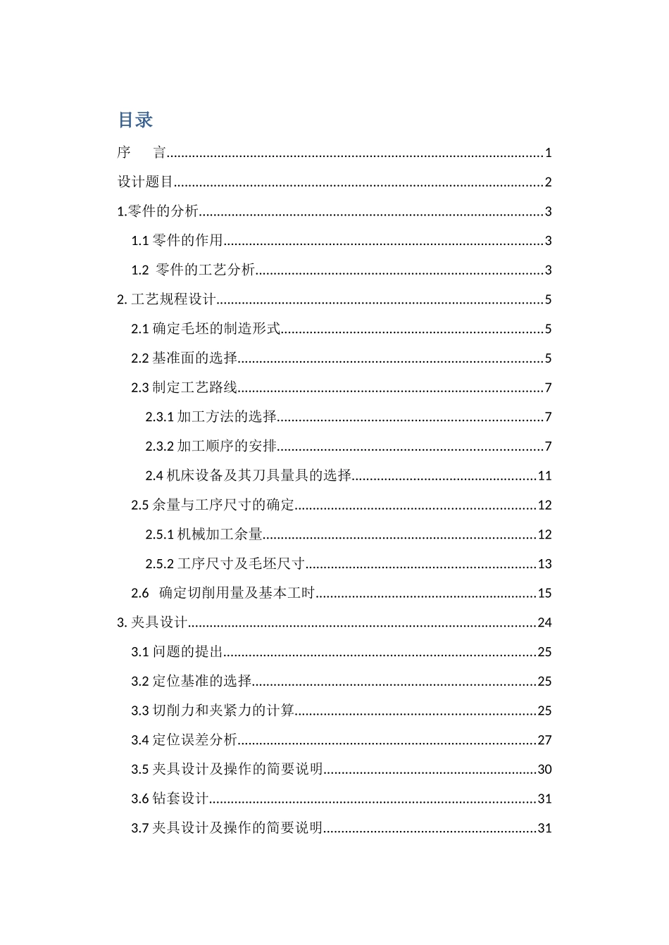 机械制造技术课程设计说明书_第2页