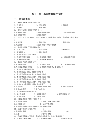 第十一章蛋白质分解代谢-上海中医药大学精品课程网