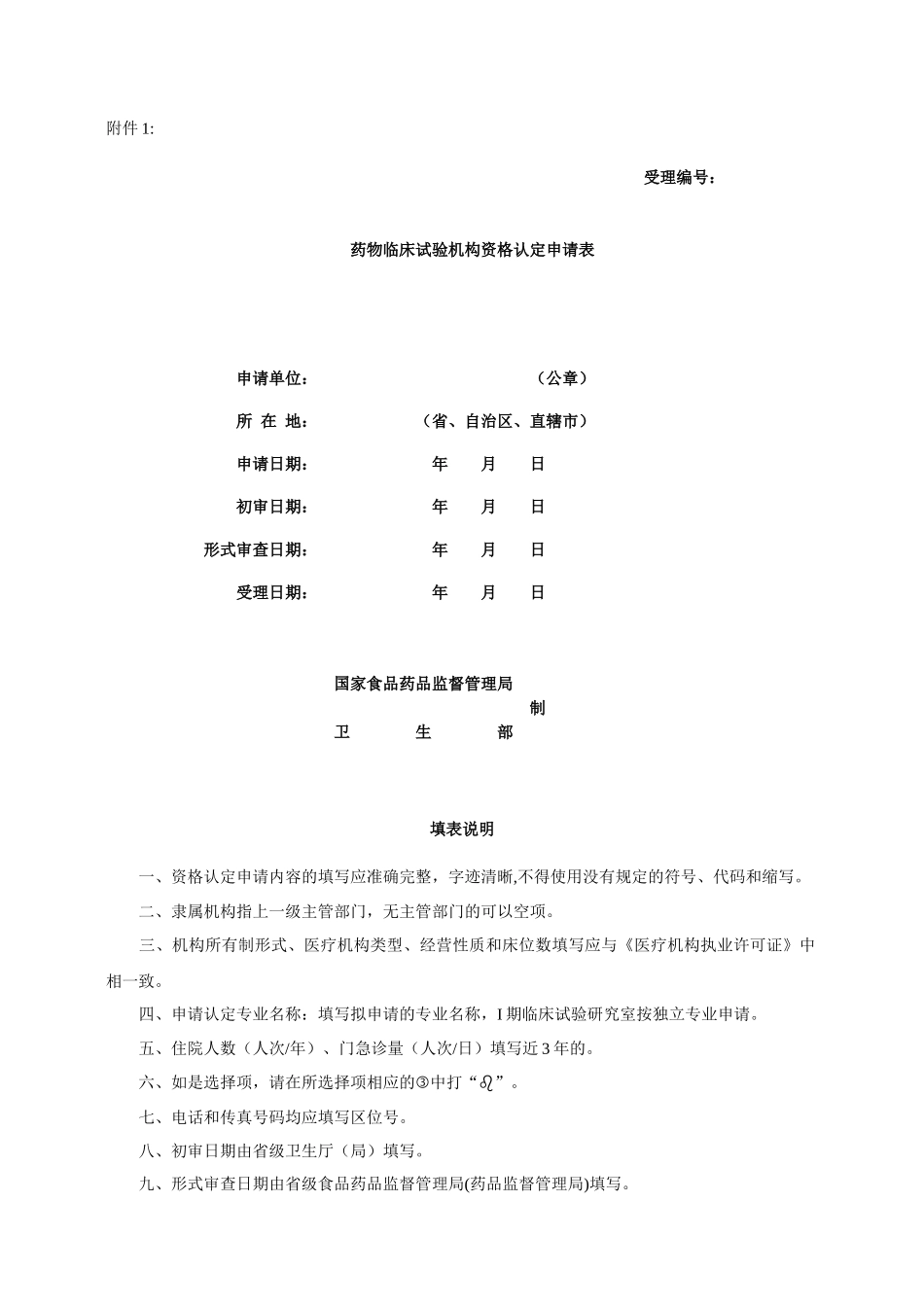 药物临床试验机构资格认定申请表-附件1_第1页