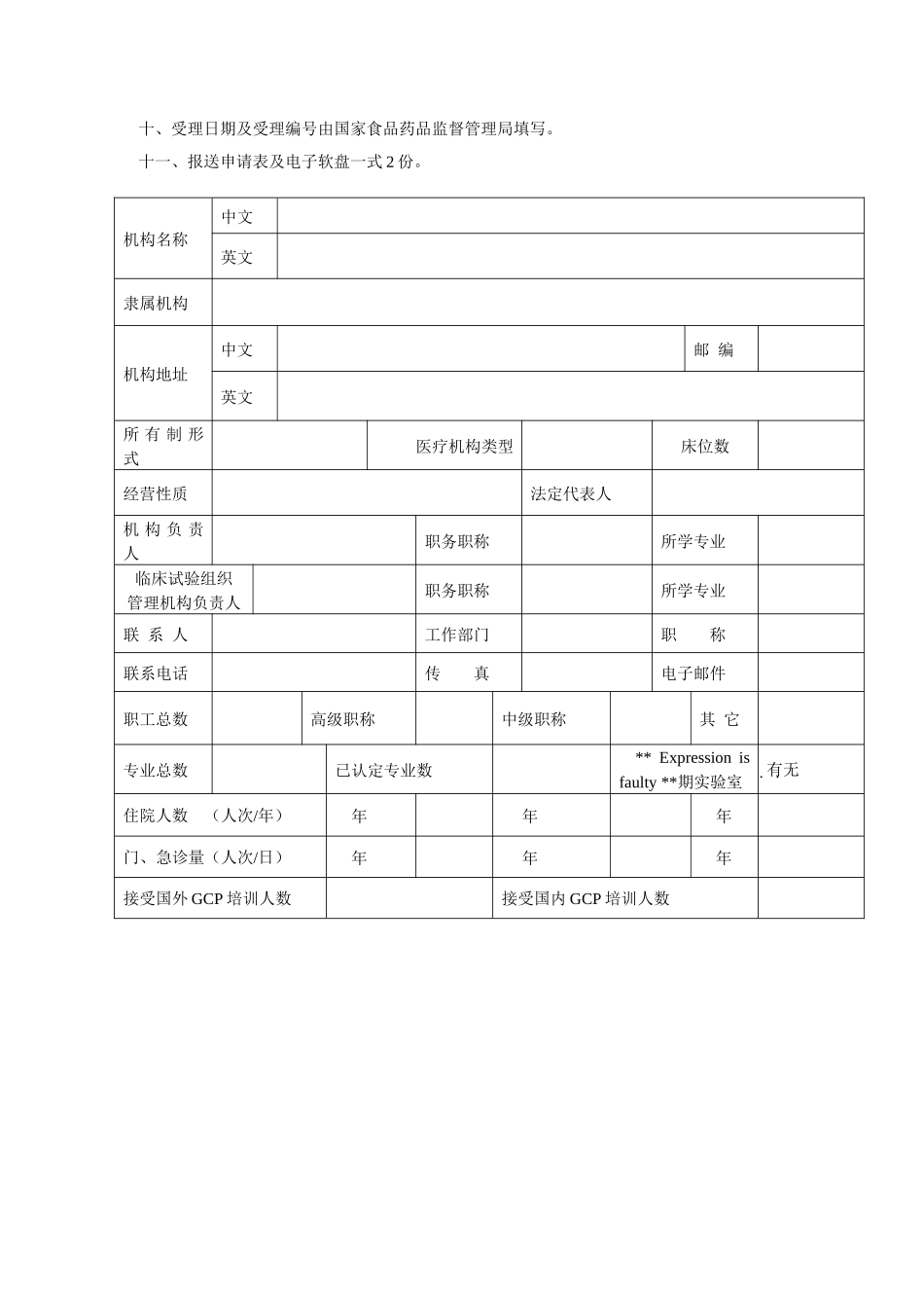 药物临床试验机构资格认定申请表-附件1_第2页