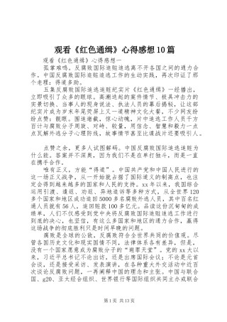 观看《红色通缉》心得感想10篇
