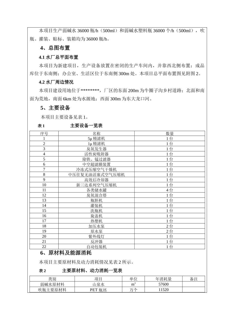 泉矿泉水环评doc-副本_第3页