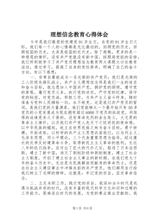 理想信念教育心得体会
