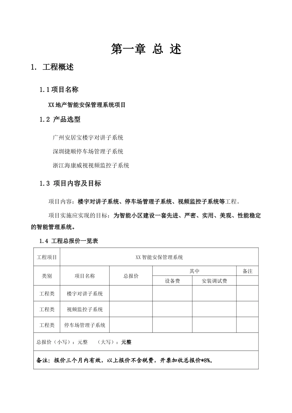 智能小区安保管理系统(包含楼宇对讲、网络监控、出入口管理)_第2页