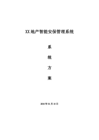 智能小区安保管理系统(包含楼宇对讲、网络监控、出入口管理)