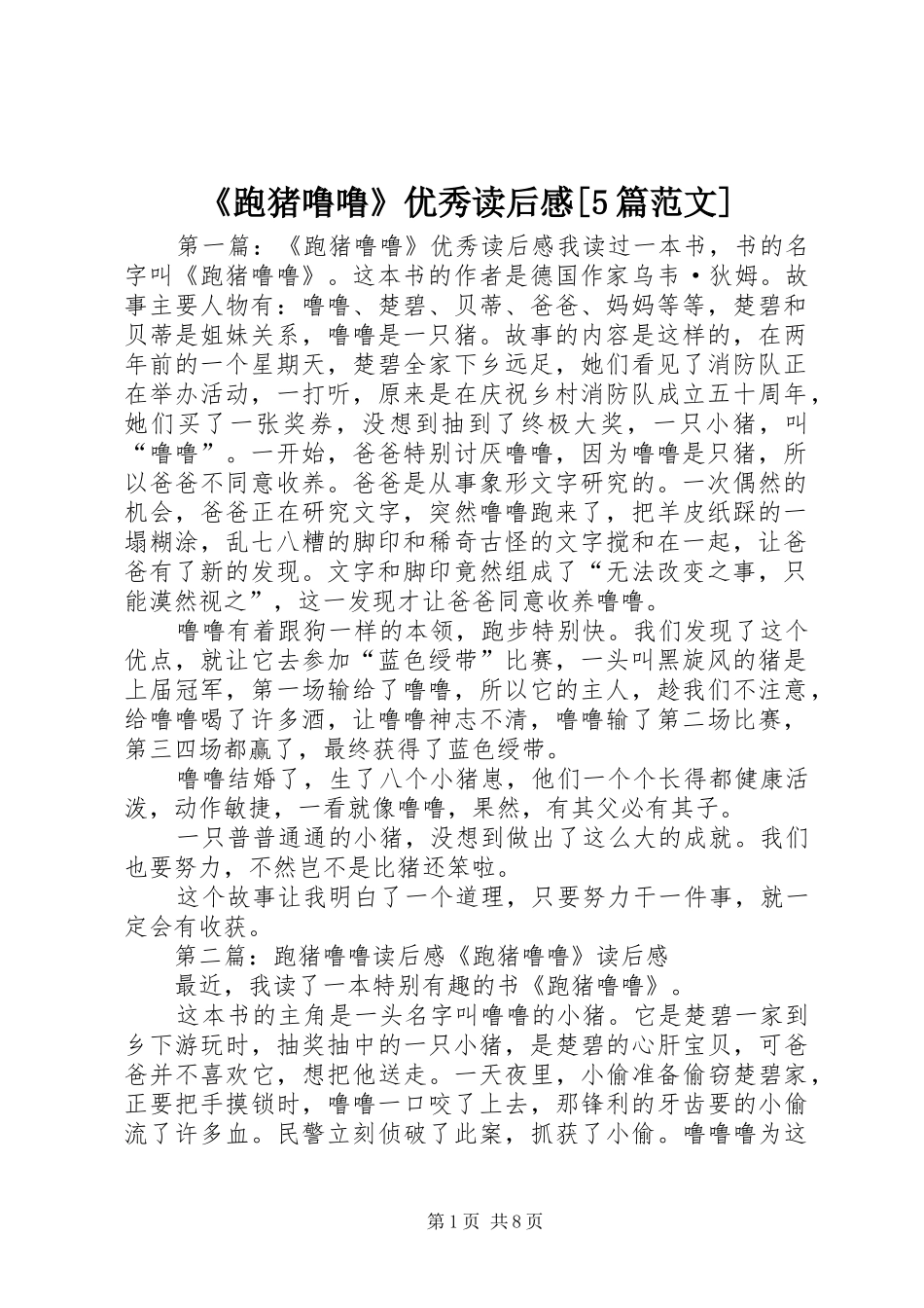《跑猪噜噜》优秀读后感[5篇范文]_第1页