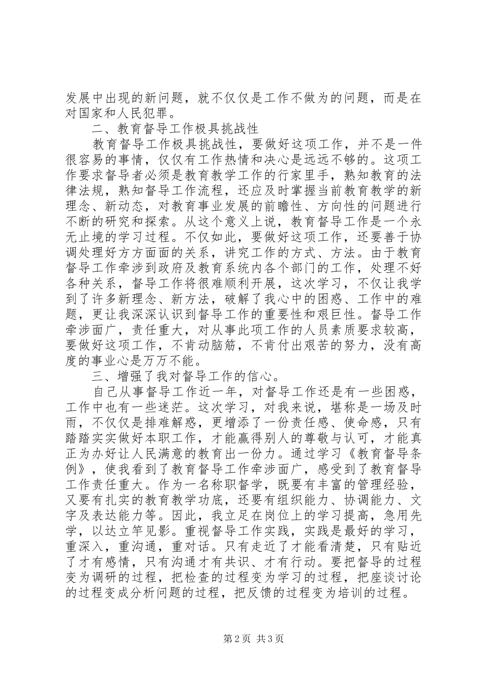 黑龙口镇学习《教育督导条例》心得体会[小编整理]_第2页