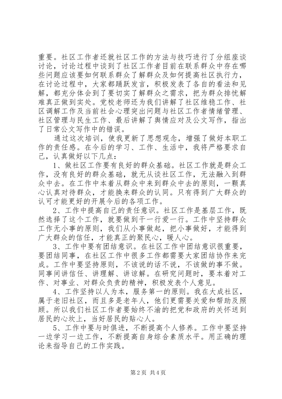 社区工作者党校学习心得体会_第2页