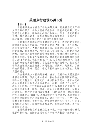 美丽乡村建设心得5篇