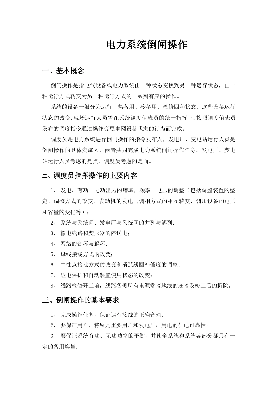 电力系统倒闸操作(唐山徐政先)_第1页