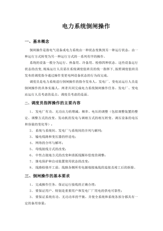 电力系统倒闸操作(唐山徐政先)