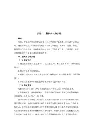 关于材料的拉伸实验