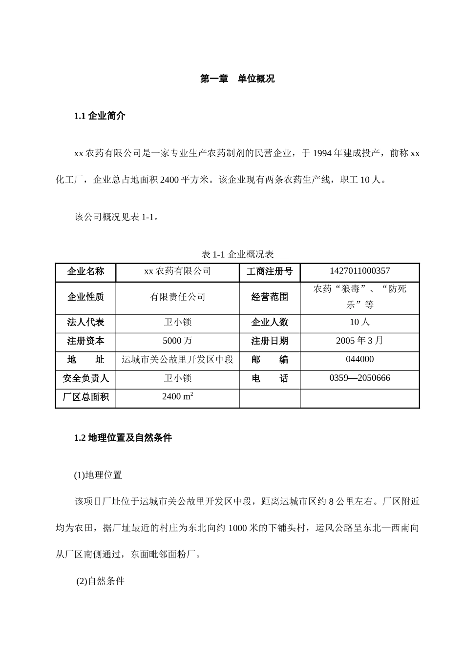 农药厂安全现状报告(doc123)(1)_第1页