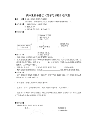 高中生物必修①《分子与细胞》教学案