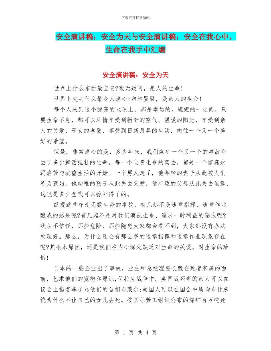 安全演讲稿：安全为天与安全演讲稿：安全在我心中_第1页