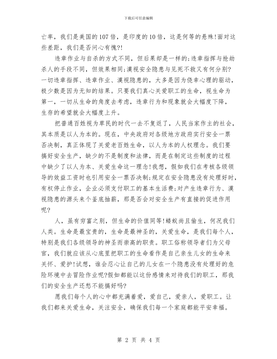 安全演讲稿：安全为天与安全演讲稿：安全在我心中_第2页