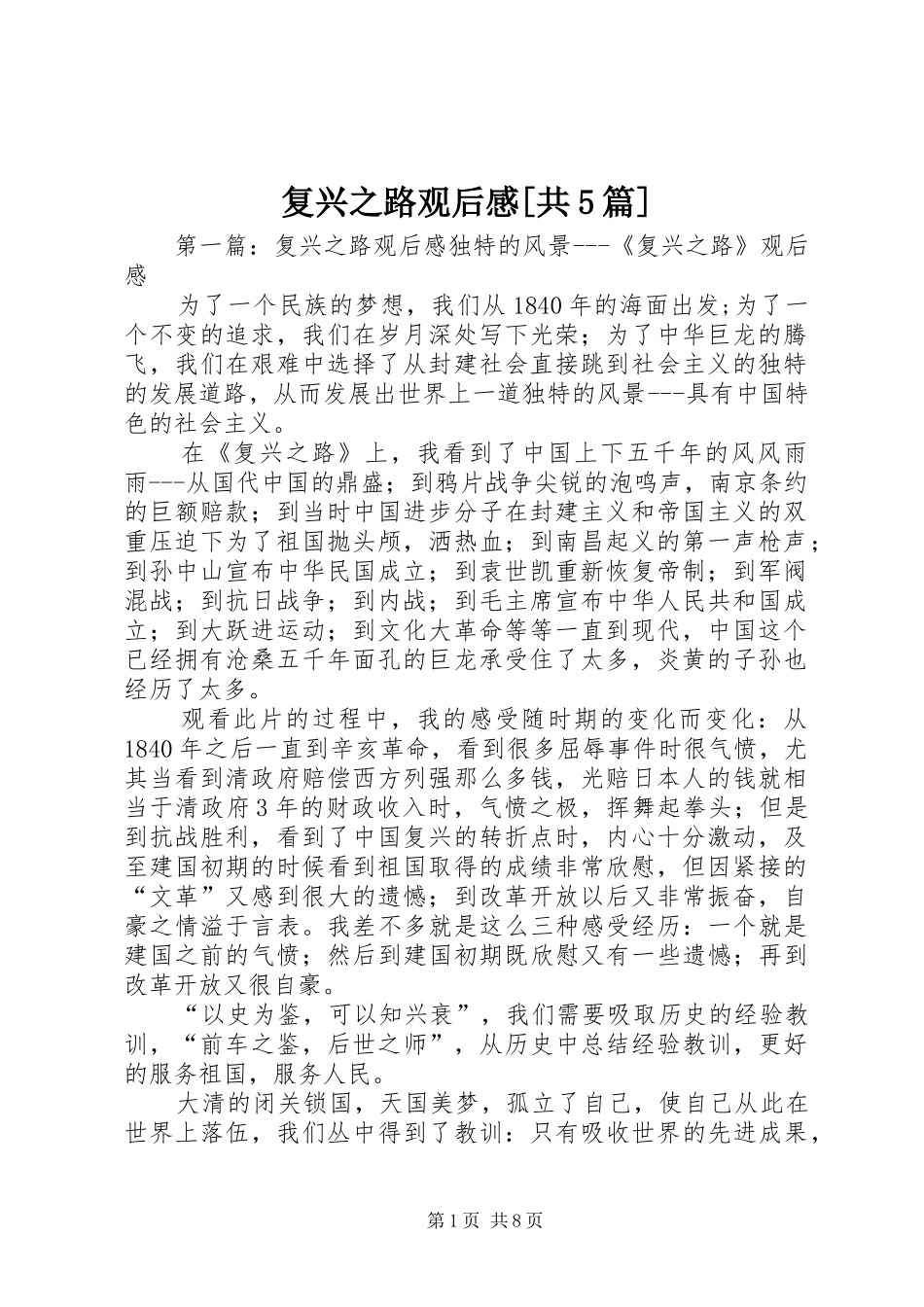 复兴之路观后感[共5篇]_第1页