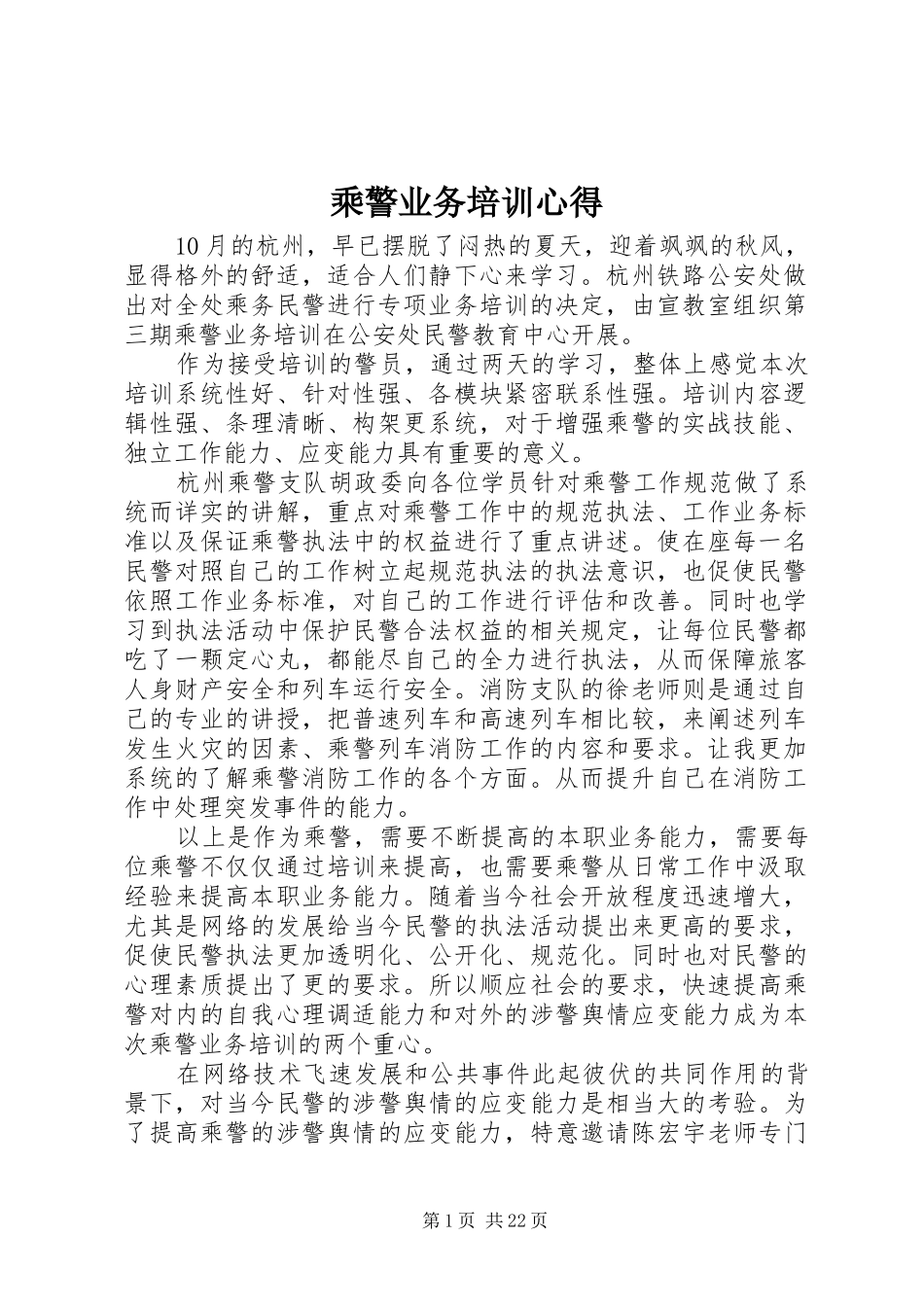 乘警业务培训心得_第1页