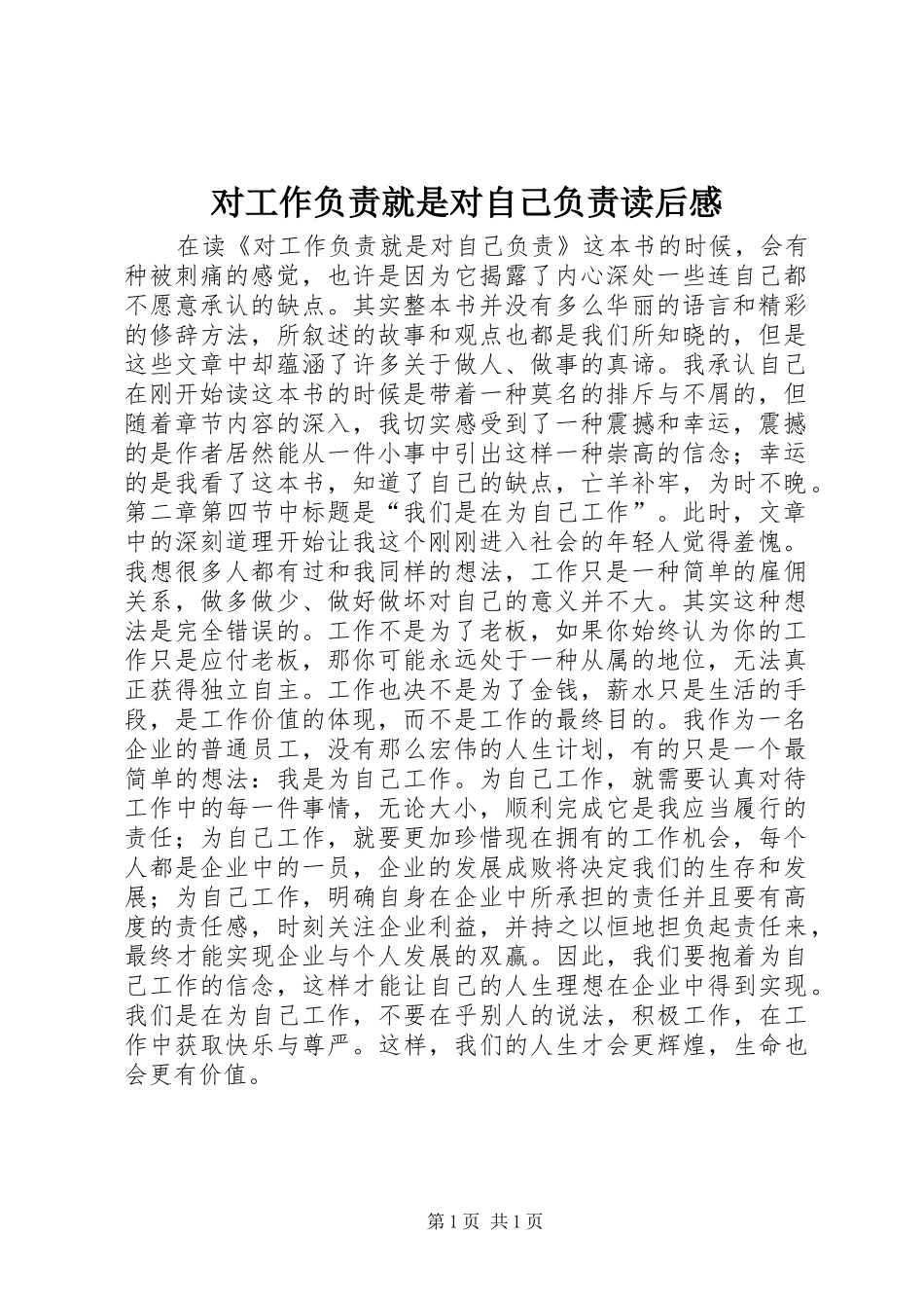 对工作负责就是对自己负责读后感_第1页