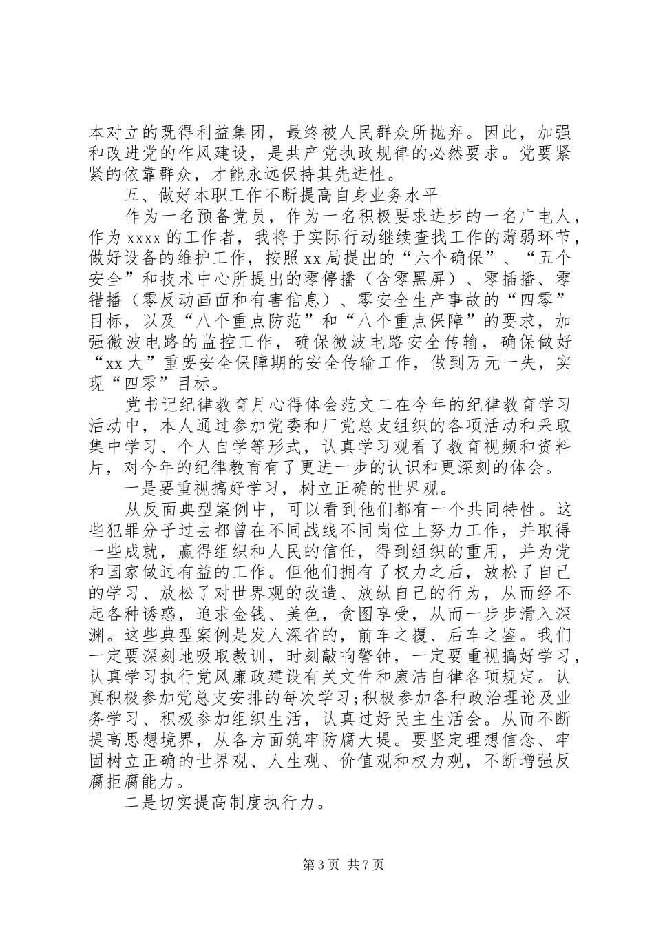 党书记纪律教育月心得体会_第3页