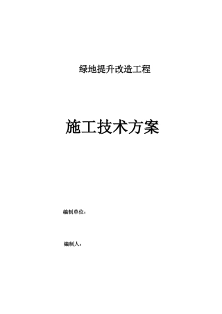某地产提升改造工程施工技术方案培训资料