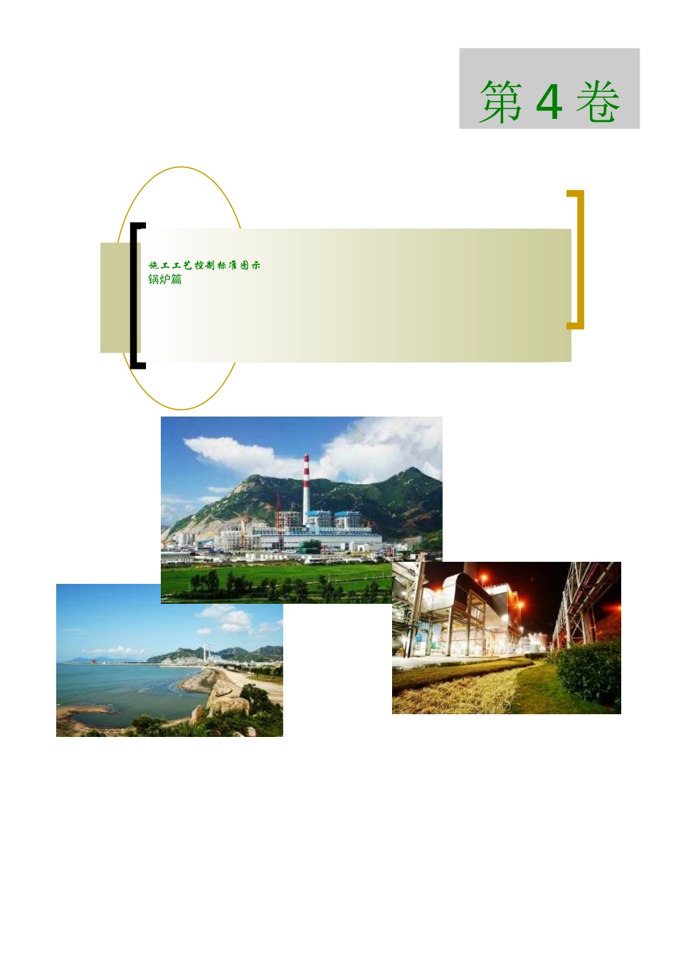 4施工工艺控制标准图示_锅炉篇_第1页