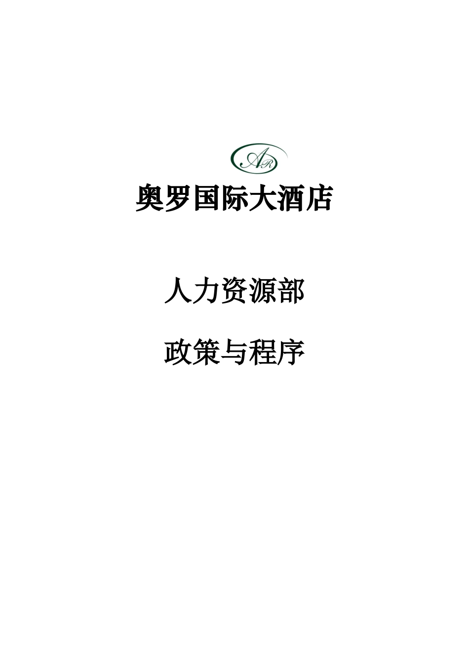 某酒店人力资源部政策及程序_第1页