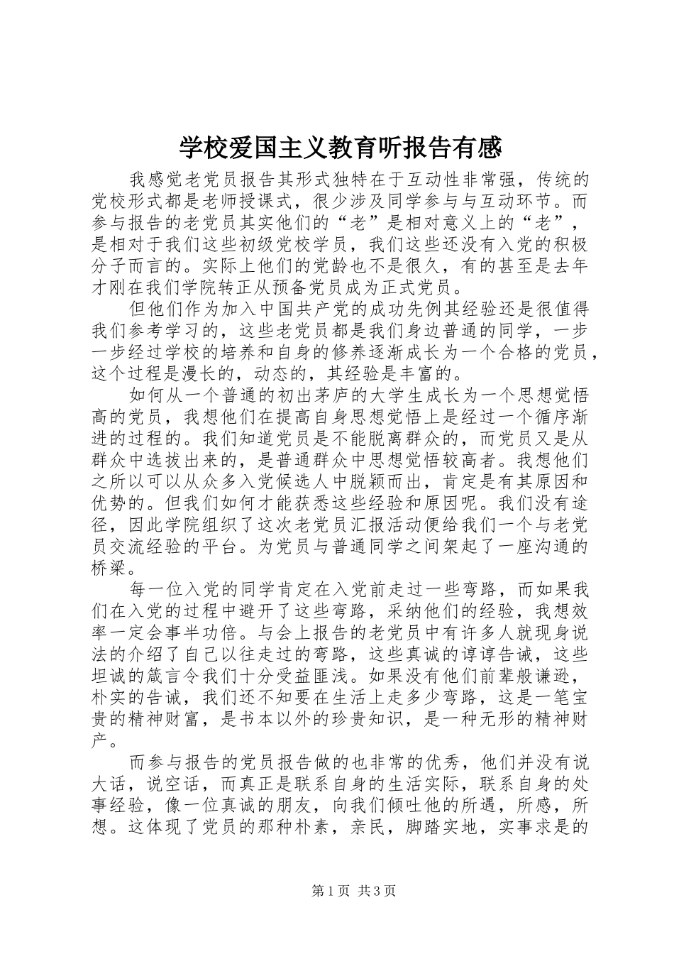 学校爱国主义教育听报告有感_第1页