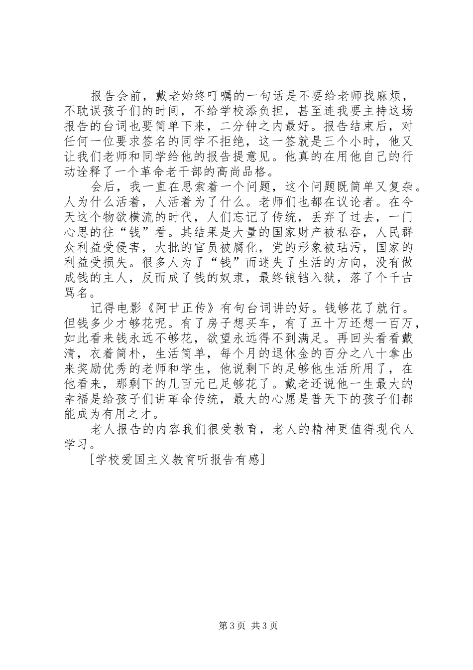 学校爱国主义教育听报告有感_第3页