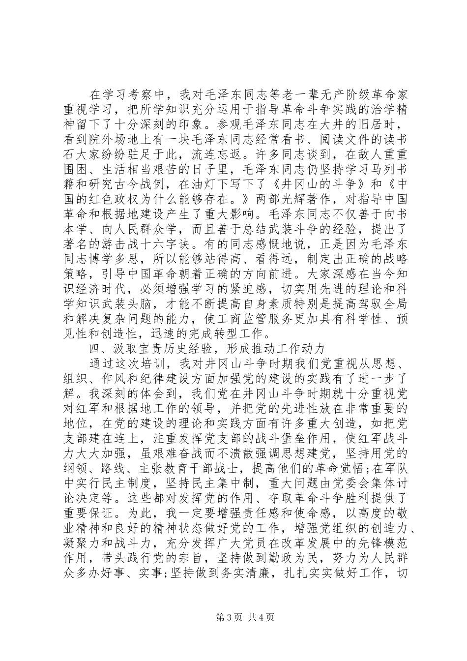 工商局井冈山培训心得体会_第3页