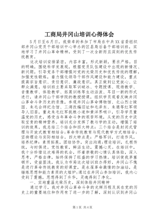 工商局井冈山培训心得体会