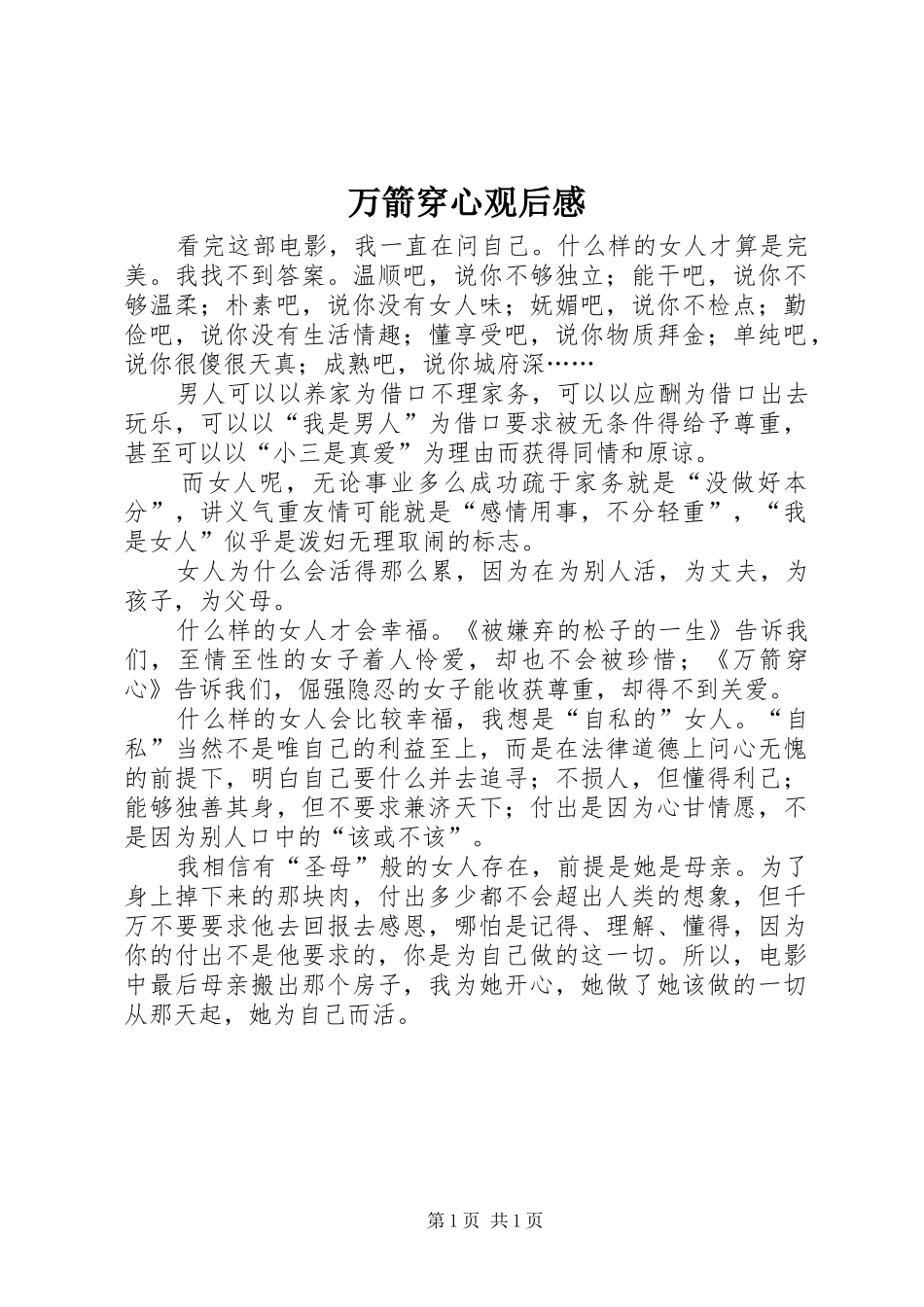 万箭穿心观后感_第1页