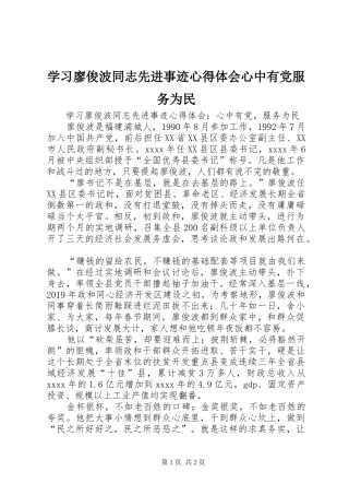 学习廖俊波同志先进事迹心得体会心中有党服务为民