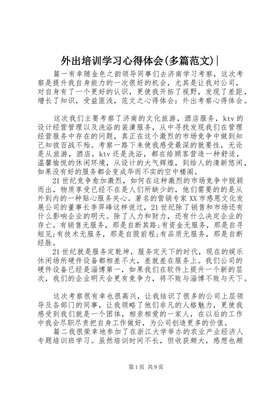 外出培训学习心得体会(多篇范文)-_第1页