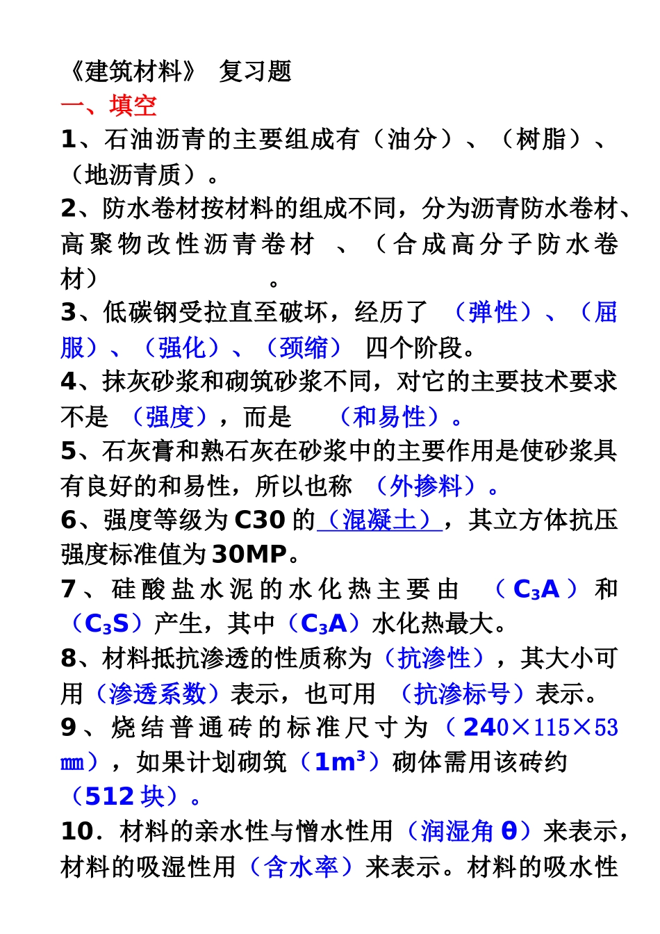 XXXX《建筑材料》_第1页