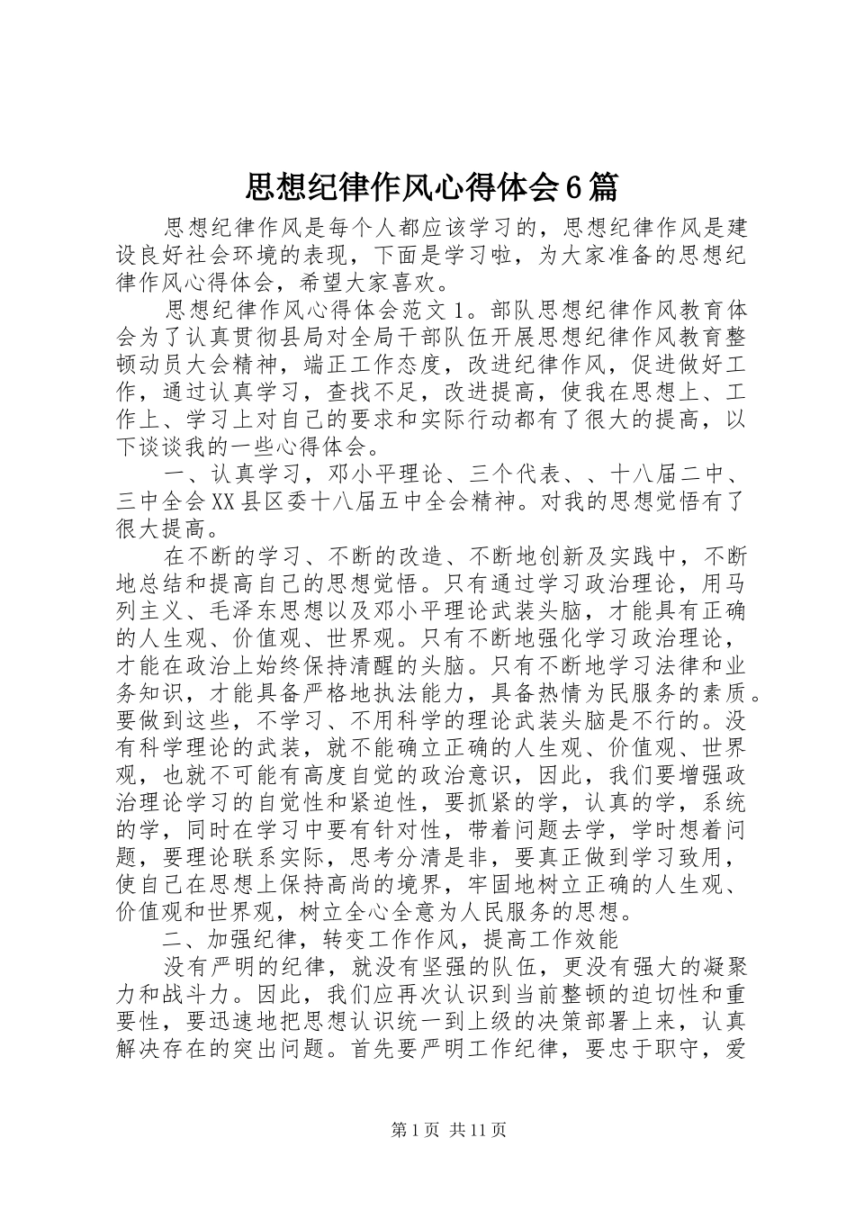 思想纪律作风心得体会6篇_第1页