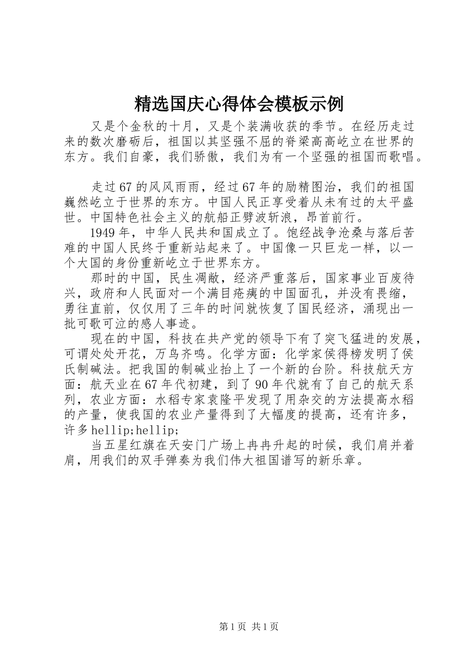 精选国庆心得体会模板示例_第1页