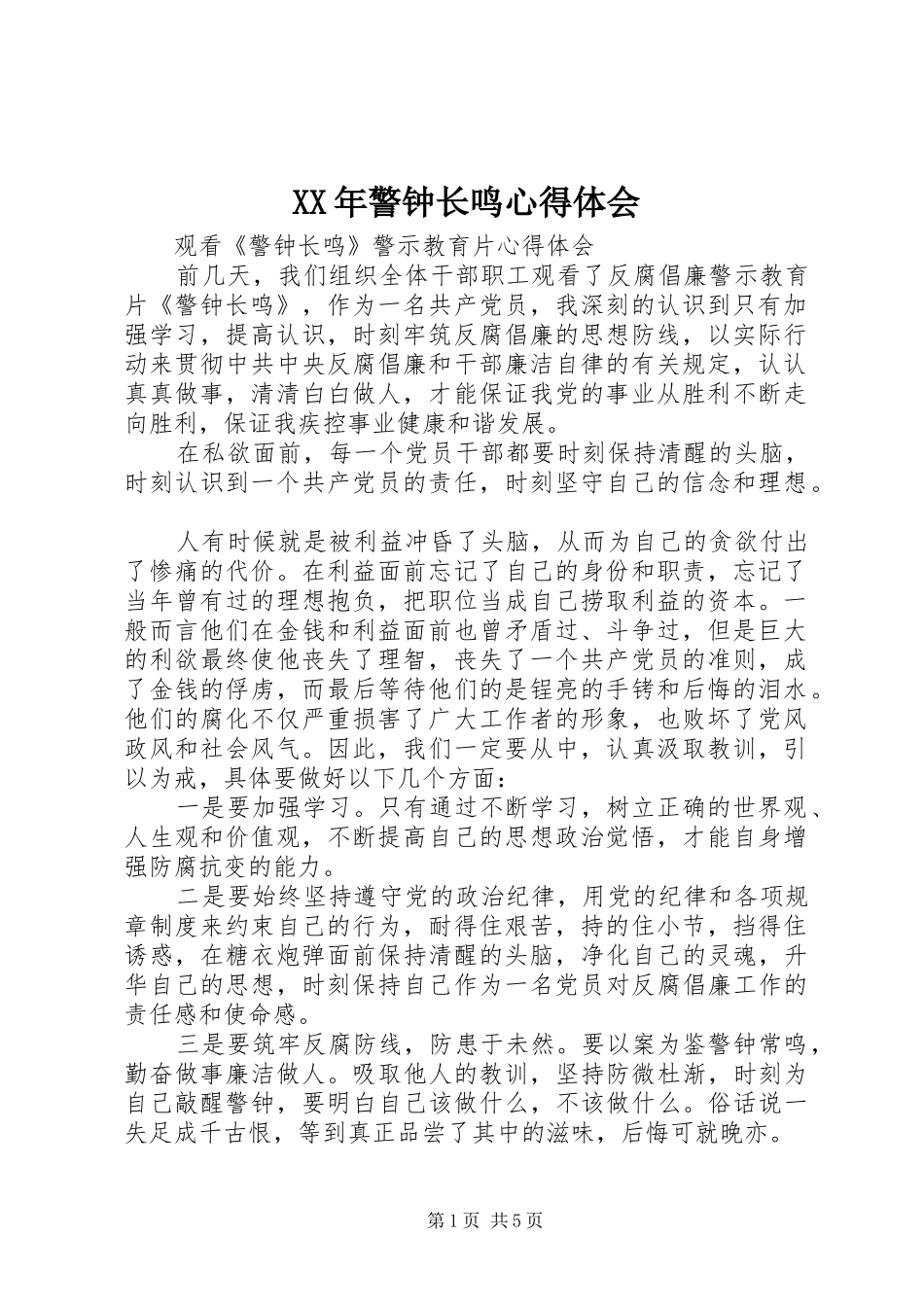 XX年警钟长鸣心得体会_第1页