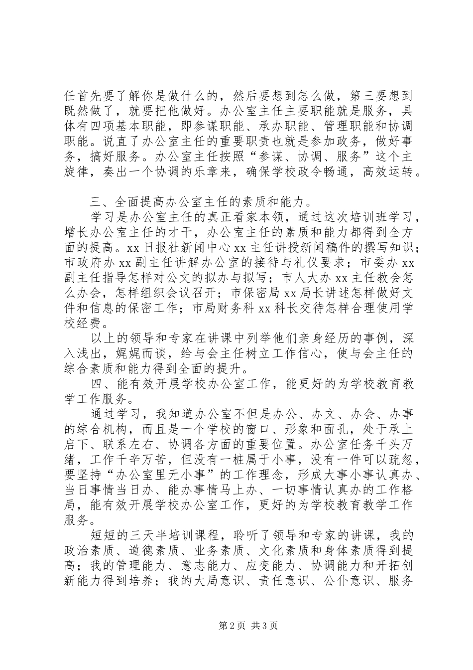 办公室人员主任培训心得体会范文_第2页