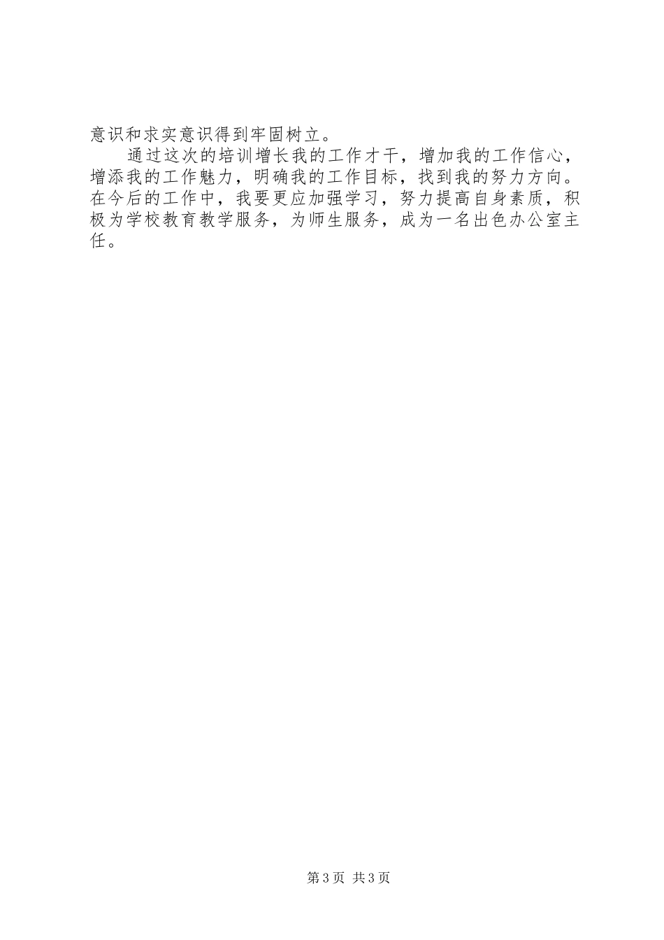 办公室人员主任培训心得体会范文_第3页