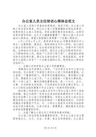 办公室人员主任培训心得体会范文