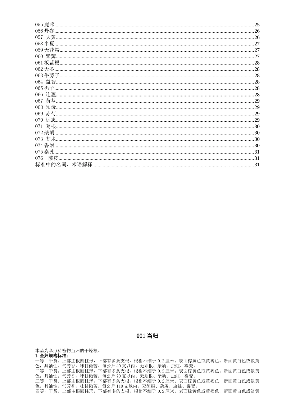 七十六种药材商品规格标准_第2页