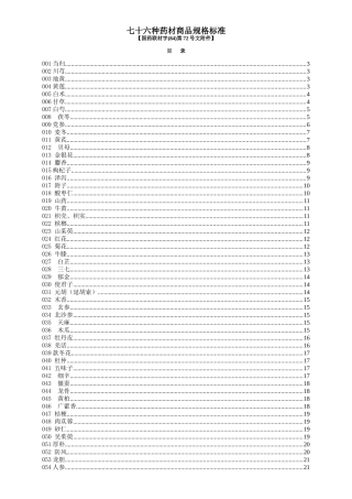 七十六种药材商品规格标准