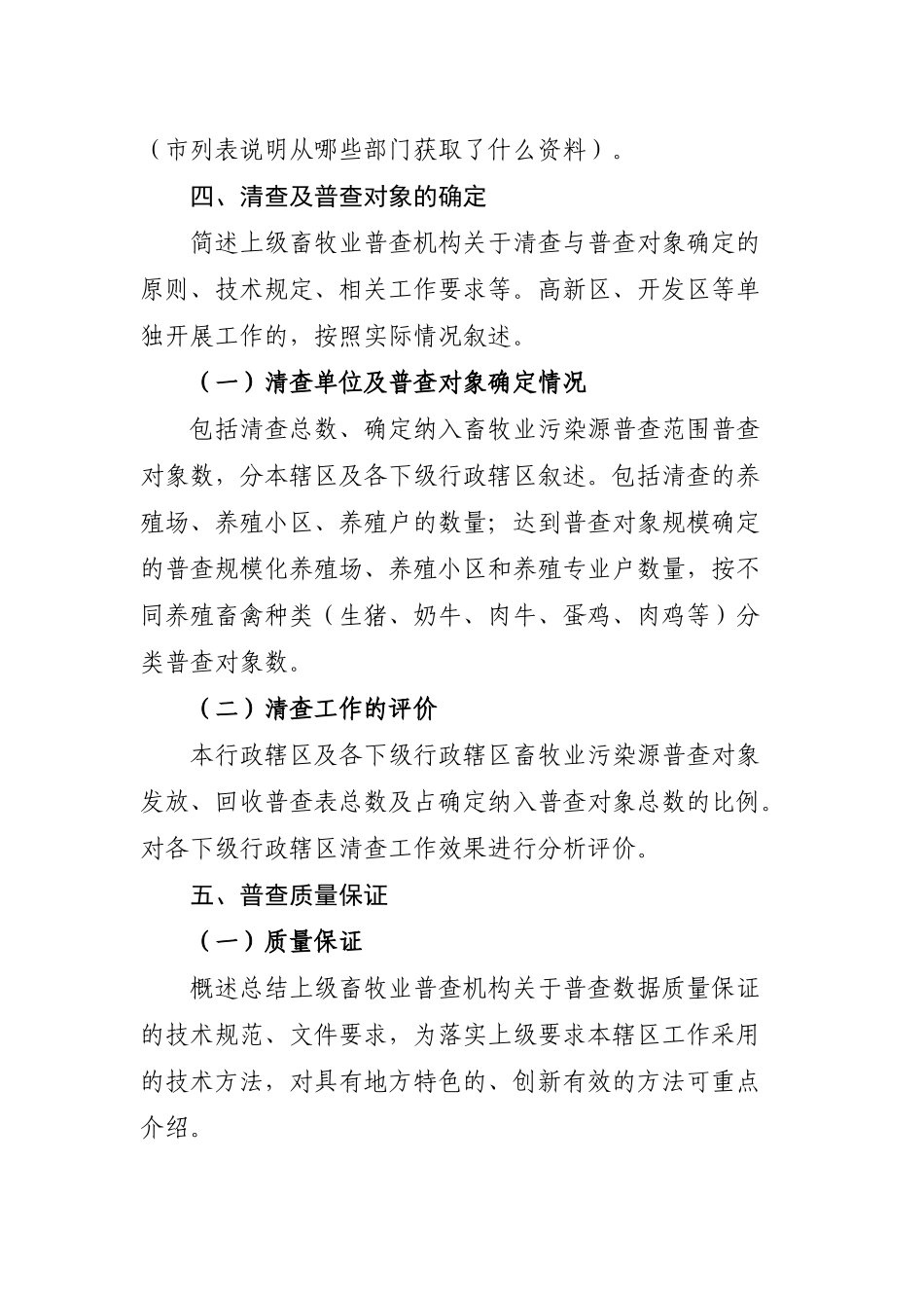 第一次山东省畜牧业污染源普查技术报告编写大纲_第3页