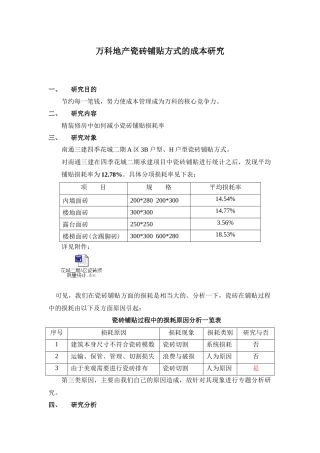 某房地产瓷砖铺贴方式的成本研究